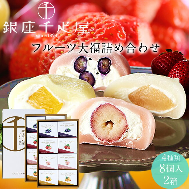 銀座千疋屋 フルーツ大福 詰め合わせ［4種類｜計8個入］×2箱セット 果物老舗店 ゴロっと甘酸っぱいフルーツの幸福感 ふわっともっちり包まれたお餅 和菓子 洋菓子 ご褒美スイーツ 詰合せ お取り寄せ 通販［産直 食品ギフト］