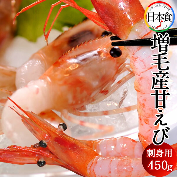 甘えび 生 あまえび お刺身 甘エビ [450g] 本場 北海道 増毛産 新鮮 ましけ 甘海老 産直 北の大地 産地直送 お取り寄せ おすすめ［産直 食品ギフト］