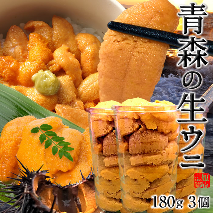 うに瓶詰め  国産極上 生うに 大容量 180g×3個［新物］漁師の生ウニ 瓶詰め ワンカップ入り 刺身 青森県 津軽海峡 大間 ムラサキウニ 予約販売 旬 雲丹［父の日 お中元ギフト］