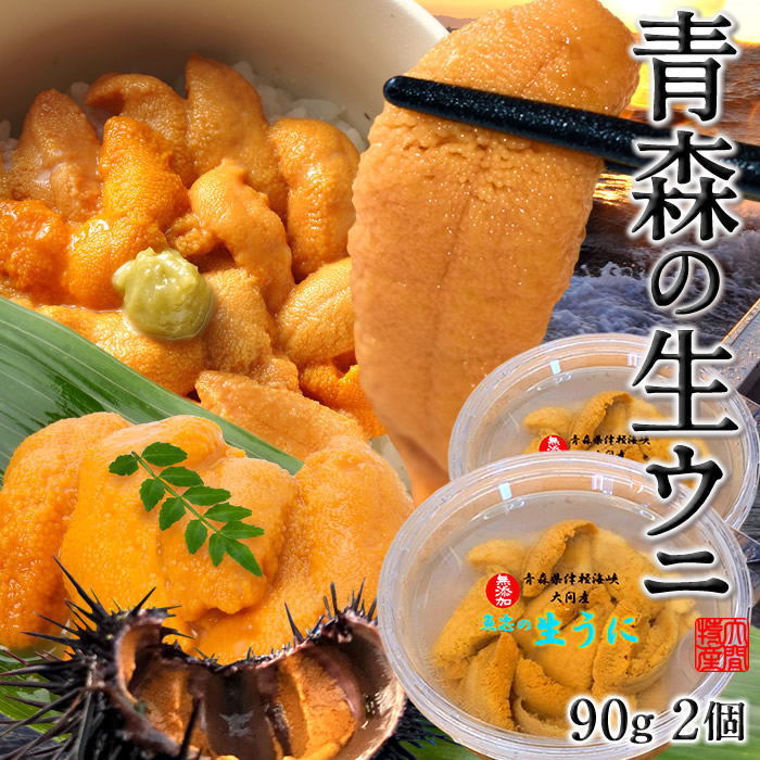 うに 塩水漬 国産極上 パック 生うに 90g×2個［新物］漁師の生ウニ 塩水漬け 青森県 津軽海峡 大間 旬キタムラサキウニ 予約販売 旬 雲丹［父の日 お中元ギフト］