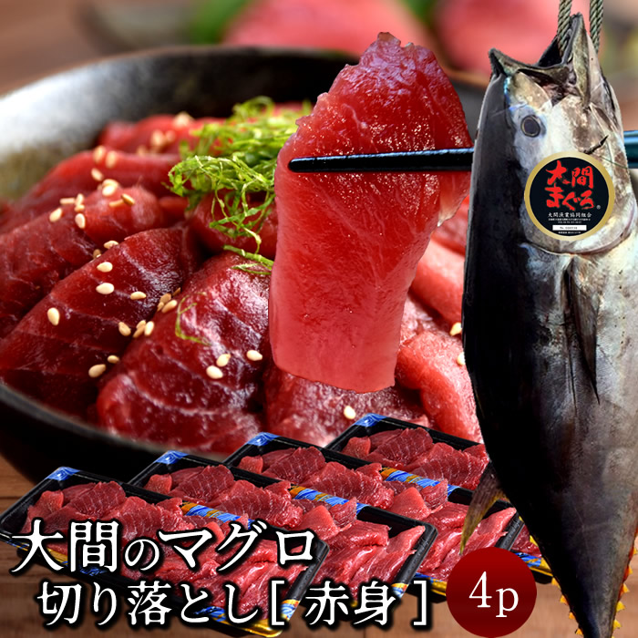 大間のマグロ 訳あり 赤身800g [200g&times;4P] まぐろ 切り落とし 本鮪 クロマグロ 切り落し 本まぐろ大間 青森県大間産 大間のまぐろ 刺身 規格外 切落し 鮪漁師［産直 食品ギフト］｜ショクコレ