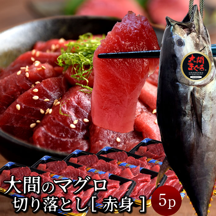 大間のマグロ 訳あり 赤身1kg [200g×5P] まぐろ 切り落とし 本鮪 クロマグロ 切り落し 本まぐろ大間 青森県大間産 大間のまぐろ 刺身 規格外 切落し 鮪漁師［産直 食品ギフト］
