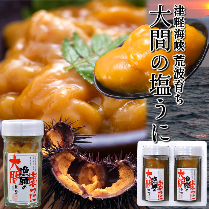 うに 瓶詰め 津軽海峡 荒波育ち 大間産 天然 大間漁師の塩うに 60g×2本セット テレビで話題 大間の漁師が獲ったキタムラサキウニ使用 汐うに 汐雲丹 マグロの町 大間漁港［父の日 お中元ギフト］