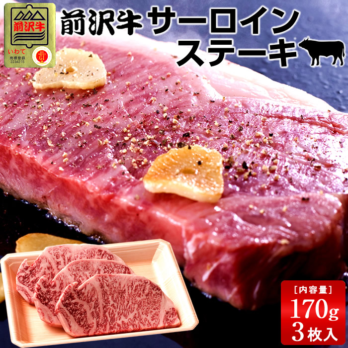 前沢牛 黒毛和牛 牛肉 サーロインステーキ [170g×3枚] 黒毛 和牛 産地直送 肉 岩手県産 前沢牛オガタ 前澤牛［産直 食品ギフト］