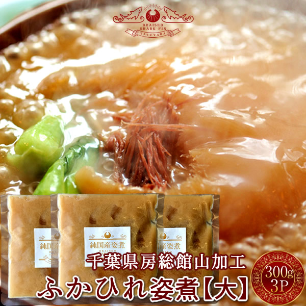 ふかひれ フカヒレ姿煮 尾びれ［大］300g×3P 本格秘伝 ふかひれスープ 味付け煮込み 高級中華料理 伝統食材 高級レストランの味わい サメ ゼラチン 鮫鰭 日本国内加工 千葉県館山［産直 食品ギフト］