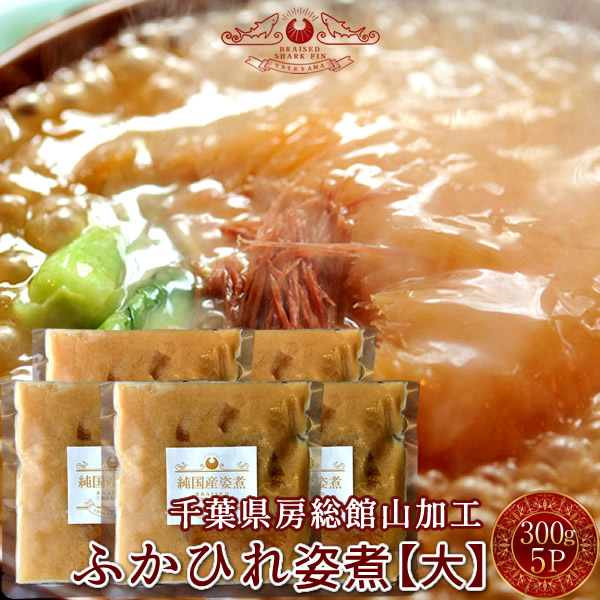 ふかひれ フカヒレ姿煮 尾びれ［大］300g×5P 本格秘伝 ふかひれスープ 味付け煮込み 高級中華料理 伝統食材 高級レストランの味わい サメ ゼラチン 鮫鰭 日本国内加工 千葉県館山［産直 食品ギフト］