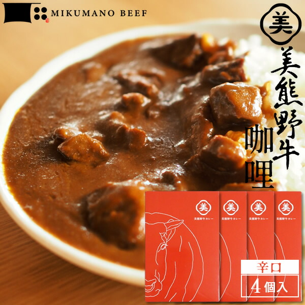 カレー 高級 黒毛和牛 美熊野牛 カレーの具 [1人前×4個セット/辛口］美熊野牛カレー ビーフたっぷり 人気 岡田牧場［肉の日 ふるさとギフト］