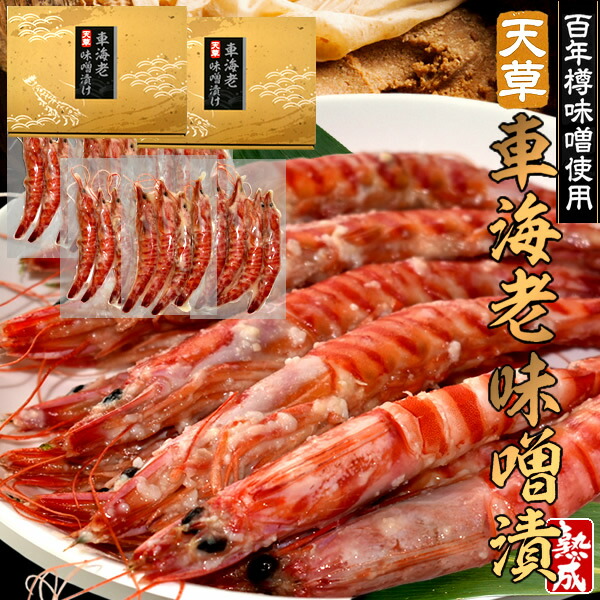 みそ漬け 天草 車海老 味噌漬 西京味噌［4尾入×3袋］×2箱 島育ち 車えびの味噌漬 みそづけ 熊本県産 クルマエビ 老舗 ブレンド味噌使用 熟成 蝦［産直 食品ギフト］