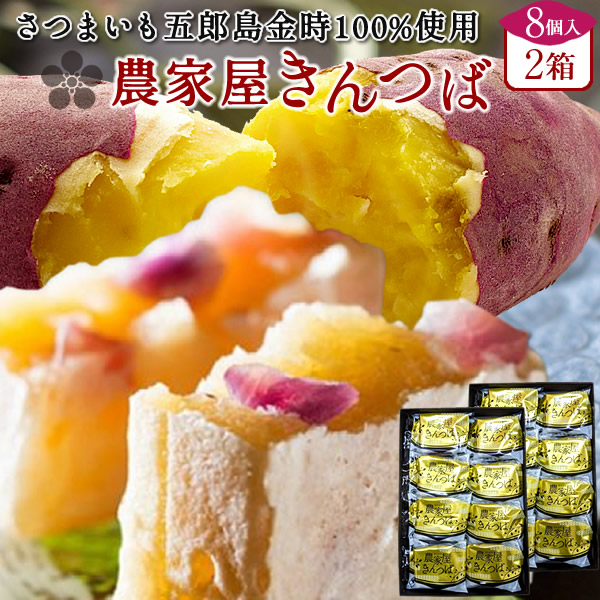 きんつば 和菓子 銘菓 老舗 五郎島金時きんつば 金鍔 詰め合わせ【8個入×2箱】石川県産 加賀野菜 サツマイモ さつま芋 通販ギフト 農家屋きんつば かわに スイーツ オススメ 人気 グルメ お取り寄せ 送料無料