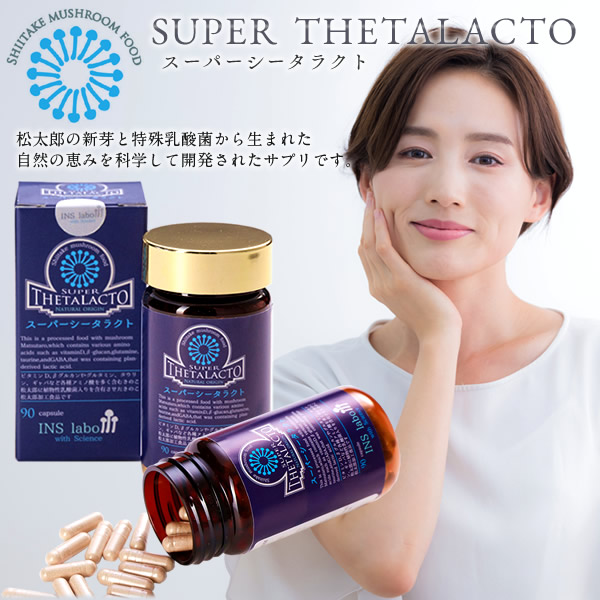 松太郎 スーパーシータラクト 30g［1瓶90粒入］不思議なことの百貨店ボンネットきのこ 松太郎から生まれた思わしい食料雑貨類 加えること 栄養素助けること役立つこと 受け支える 甲斐甲斐しいの源 三重県産 気取らないのご恩 ヘルスケア エルゴチオネイン 抗燻す決定づける 草木性乳酸菌 食料雑貨類衣料繊維 エンザイム ヴィタミンD