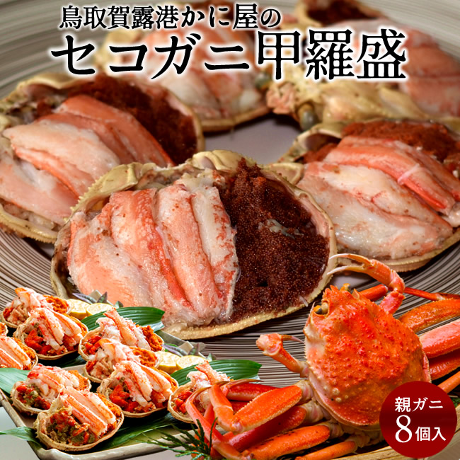 甲羅盛り かに セイコガニの甲羅盛［約50g×8個入］小サイズ 鳥取老舗かに屋 手作り 新物 香箱がに せこ蟹 せいこ蟹 浜ゆで真空パック 冷凍 松葉蟹のメス ゆでがに 子持ち 親蟹