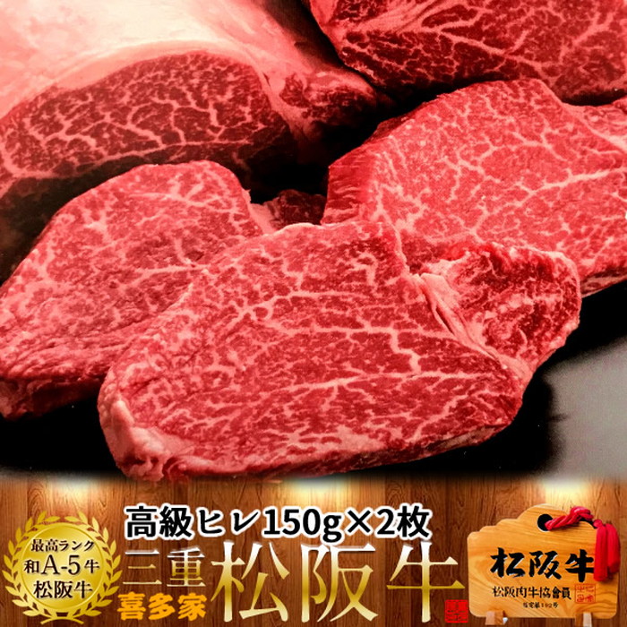 松阪牛 焼肉用 ヒレステーキ 150g 2枚 熟成肉 黒毛和牛 牛肉 極上 A5 産地直送 三重県産 松坂牛 お取り寄せ チルド宅配 冷蔵便 美味しいおすすめ ステーキ 焼肉［産直 食品ギフト］