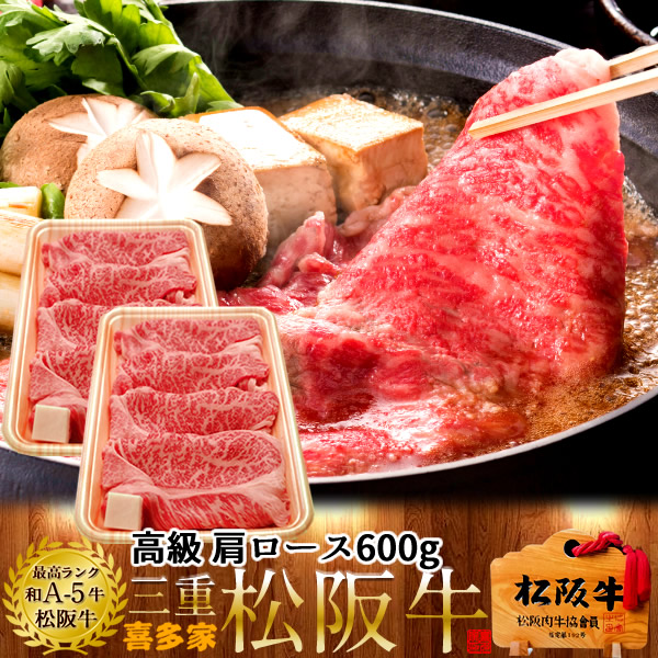 松阪牛 お得 すき焼き 肩ロース600g 特選A5ブランド 黒毛和牛 極上牛肉 霜降り 三重県産 松坂牛 熟成 チルド冷蔵対応 お取り寄せ 肉の日おすすめ［産直 食品ギフト］
