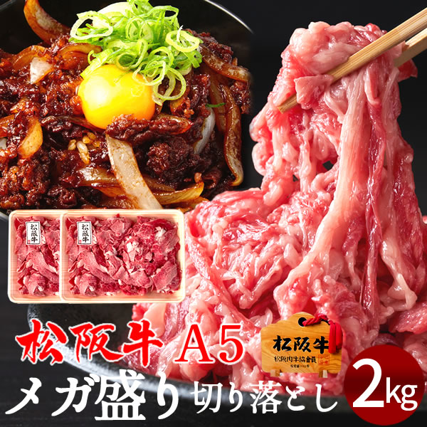 松阪牛 訳あり 2kg A5ランク メガ盛り お徳用 切り落とし 松坂牛 牛丼 煮込み 炒め物 三重県 松阪市 特産 牛肉 ブランド 松阪牛 産地直送