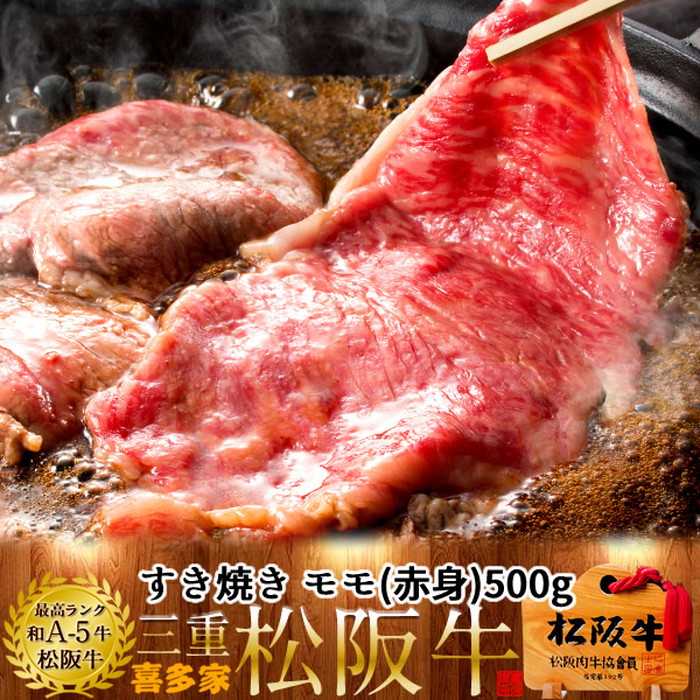 松阪牛 すき焼き用 モモ肉 500g 熟成肉 黒毛和牛 牛肉 極上 A5 産地直送 三重県産 松坂牛 お取り寄せ チルド宅配 冷蔵便 美味しいおすすめ ステーキ 焼肉［産直 食品ギフト］