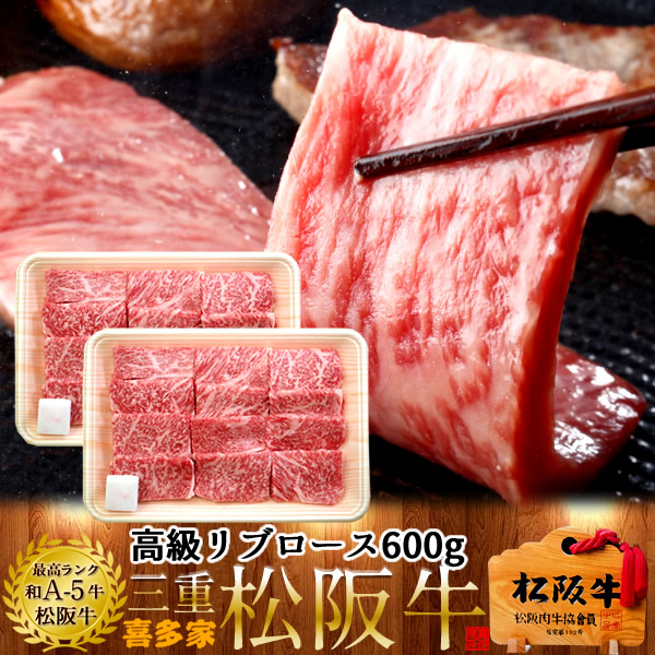 松阪牛 お得 焼肉 リブロース600g 特選A5ブランド 黒毛和牛 極上牛肉 霜降り 三重県産 松坂牛 熟成 チルド冷蔵対応 お取り寄せ 肉の日おすすめ［産直 食品ギフト］｜ショクコレ