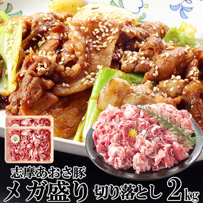 国産豚肉 メガ盛り 志摩あおさ豚 2kg 切り落とし 訳あり 小分けタイプ お徳用 三重県産 ぶたにく ブランド豚 BBQ 伊勢志摩グルメ おすすめ