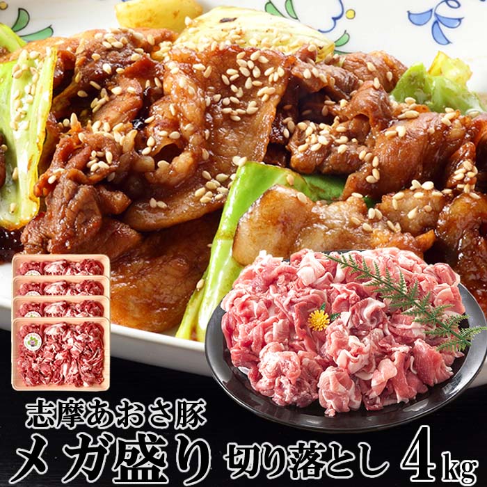 国産豚肉 メガ盛り 4kg 志摩あおさ豚 切り落とし 訳あり お徳用 三重県産 ぶたにく ブランド豚 BBQ 伊勢志摩グルメ おすすめ