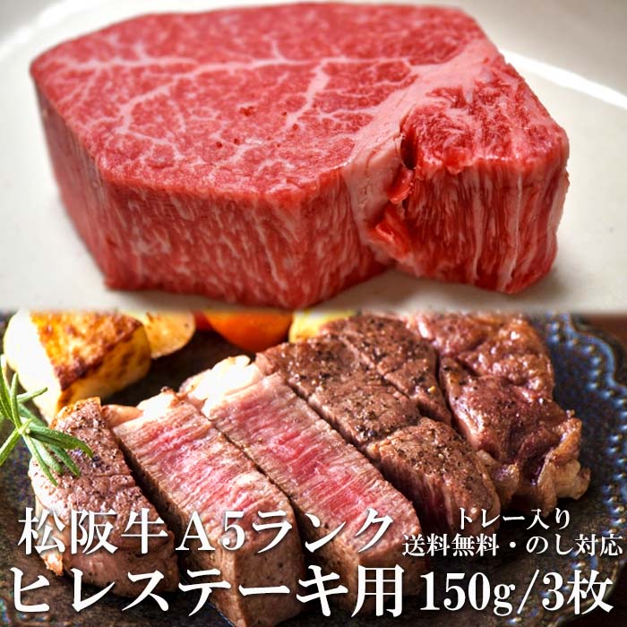 オープン記念 50%OFF 半額クーポン付き 松阪牛 ヒレ ヒレステーキ 150g 3枚 A5 網焼き ステーキ肉 A5 トレー入り 牛脂付 黒毛和牛 牛肉 極上 フィレ ヘレ 産地直送 送料無料 秋の味覚 プレゼント 三重県産 松坂牛 三重ブランド 高級 お取り寄せグルメ 冷凍 通販 おすすめ
