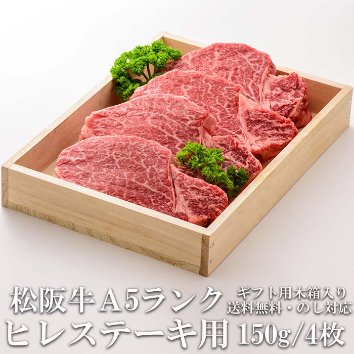 【楽天市場】松阪牛 ヒレステーキ 150g 4枚 A5 ステーキ肉 木箱入り