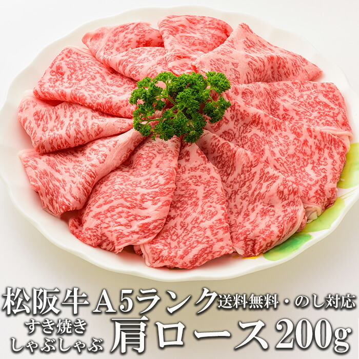 付与 松阪牛 肩ロース 200g すき焼き しゃぶしゃぶ肉 A5 トレー入り 牛脂付 黒毛和牛 牛肉 極上 産地直送 送料無料 敬老の日 ギフト  プレゼント 三重県産 松坂牛 三重ブランド 高級 お取り寄せグルメ 冷凍 すきやき グルメ 通販 おすすめ ステーキ 焼肉 fucoa.cl