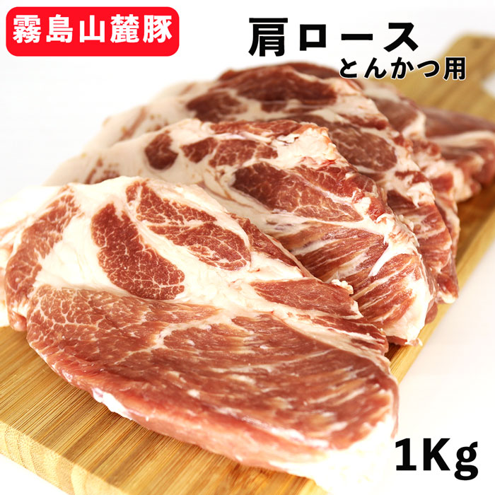【クーポンで10%オフ】お買い物マラソン 宮崎県産銘柄 霧島山麓豚 肩ロース 1000g SPFポーク 冷蔵品 (とんかつ用) 国産 トンカツ用 豚ロース 豚ロース肩 豚肩ロース 豚カツ プレゼント 贈り物 1kg 1キロ 肩ロース 食肉本舗 お試し