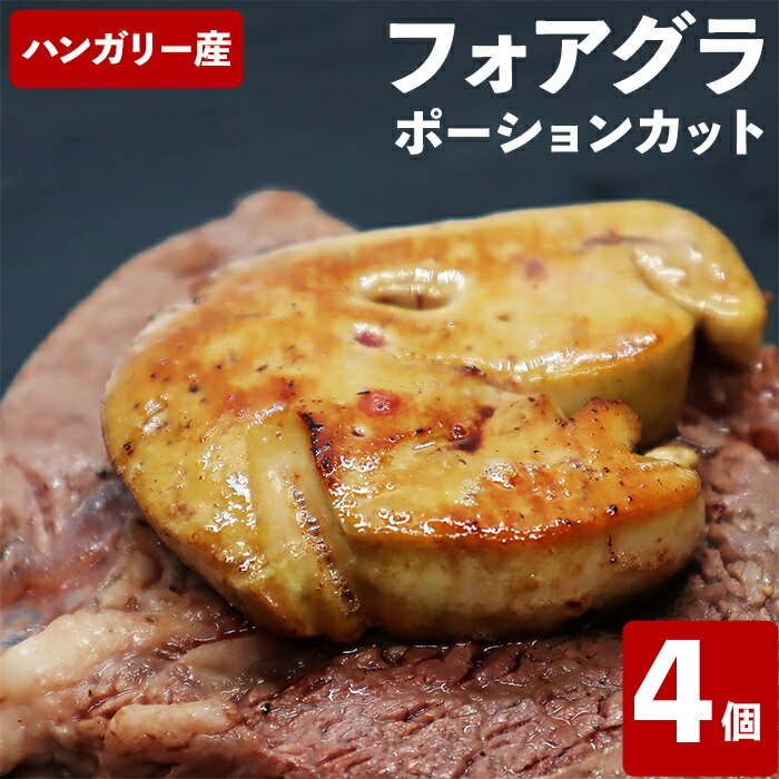【10%オフ】お買い物マラソン フォアグラ・ド・カナール ポーションカット 4個入り（25-30g×4個） 冷凍品 ハンガリー産 フランス料理 カット済み 業務用 送料無料 お試し お取り寄せ ご褒美 食品ギフト 贈り物 贈りもの ギフト 鴨肝臓 高級 おつまみ 鴨 お取り寄せグルメ