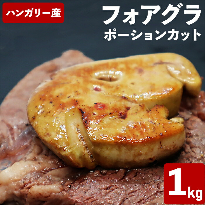 【10%オフ】お買い物マラソン フォアグラ・ド・カナール ポーションカット 1kg入り（1個約25-30g） 冷凍品 ハンガリー産 フランス料理 カット済み 業務用 送料無料 お試し お取り寄せ ご褒美 食品ギフト 贈り物 贈りもの ギフト 鴨肝臓 高級 おつまみ 鴨 お取り寄せグルメ