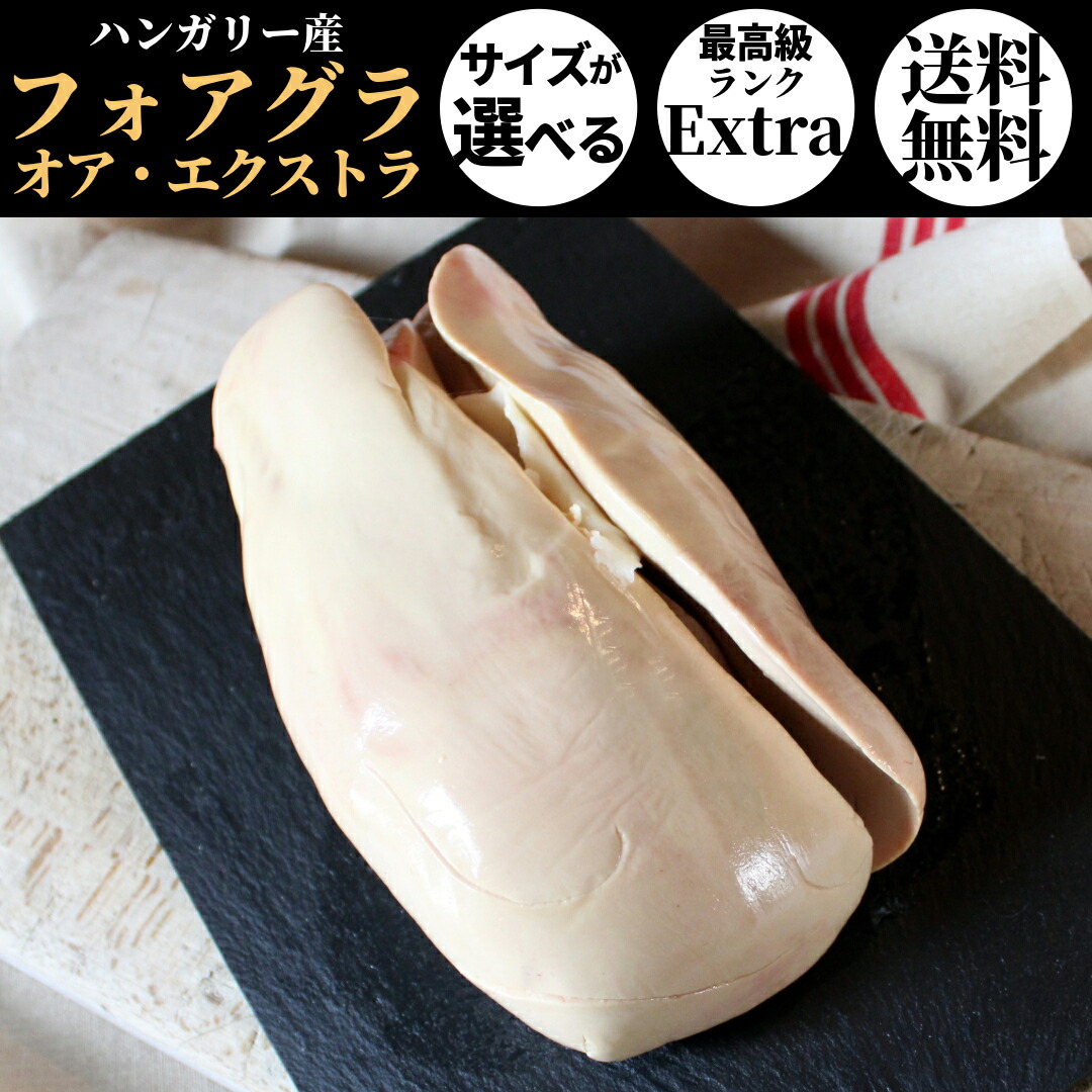 楽天市場】フォアグラ・オア・エクストラ ホール 最高級グレード Extra
