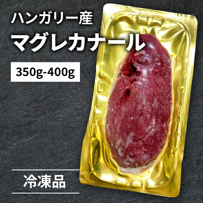 【10%オフ】お買い物マラソン マグレカナール 350?400g 鴨肉 胸肉 ハンガリー産 真空パック 冷凍 鴨胸肉 食肉本舗 お試し お取り寄せ 自分用 ご褒美 食品ギフト 贈り物 贈りもの 父の日 贈答用 最高級 取り寄せ ギフト おいし
