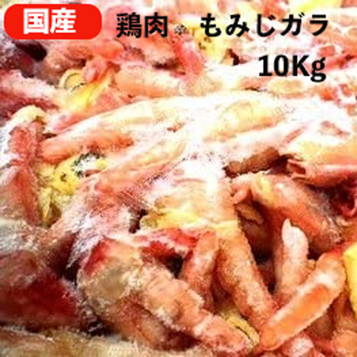 国産鶏肉 特選若鶏 鶏モミジガラ 10Kg もみじがら 冷凍品 業務用 もみじガラ 鶏ガラ chicken leg スープ シチュー カレー  などの煮込み料理のだし いいスタイル