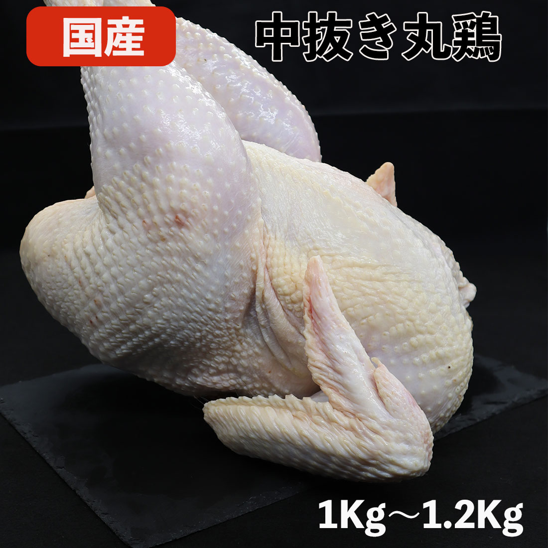 【楽天市場】国産鶏肉 特選若鶏 ハーブ鶏 中抜き丸鶏 業務用1kg～1.2kg（冷凍品）鶏肉 丸鳥 丸鶏 丸とり 中抜き 1羽 生 国産 ...