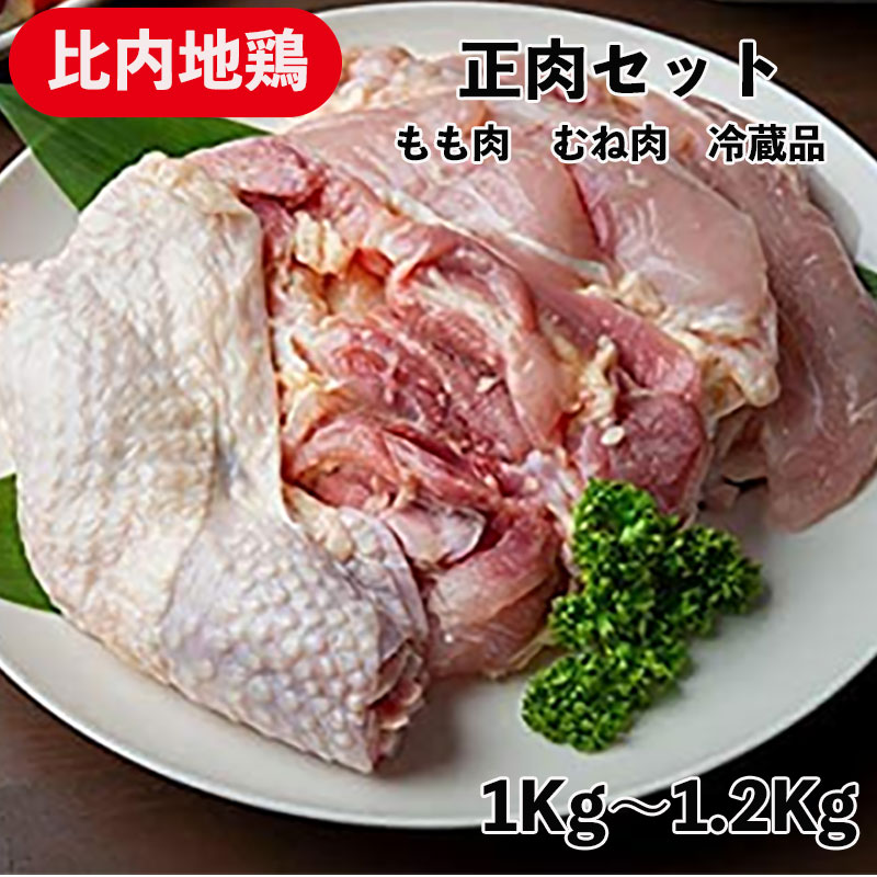 【楽天市場】国産地鶏 比内地鶏 正肉セット 1kg?1.2kg 秋田県産 鶏肉 冷蔵品 業務用 もも正肉 むね正肉 地鶏セット 比内 国産地鶏 ...