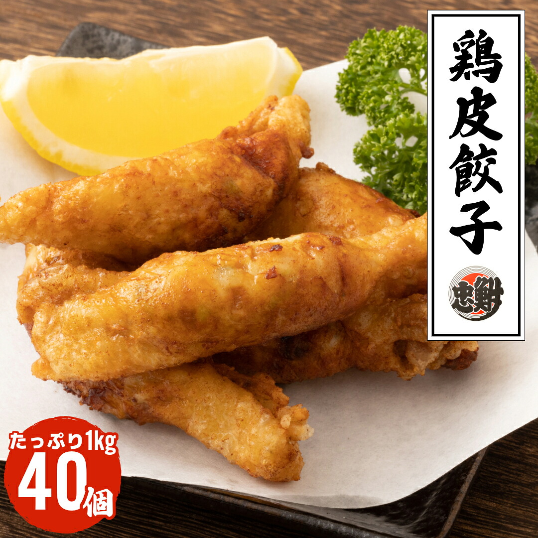 【楽天市場】鶏皮餃子 1kg 40個入り 1袋 冷凍品 業務用 食肉本舗 鮒忠 鶏かわ お取り寄せ 自分用 ご褒美 食品ギフト 贈り物 ...