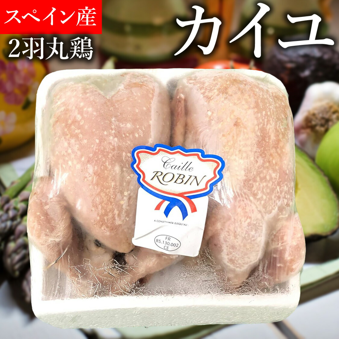 楽天市場】うずら 丸鳥 140-160g×2羽 スペイン産 カイユ 鶉