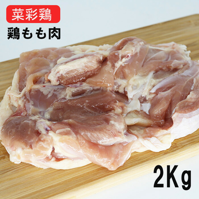 市場 国産鶏肉 岩手県産 菜彩鶏 銘柄鶏 モモ肉