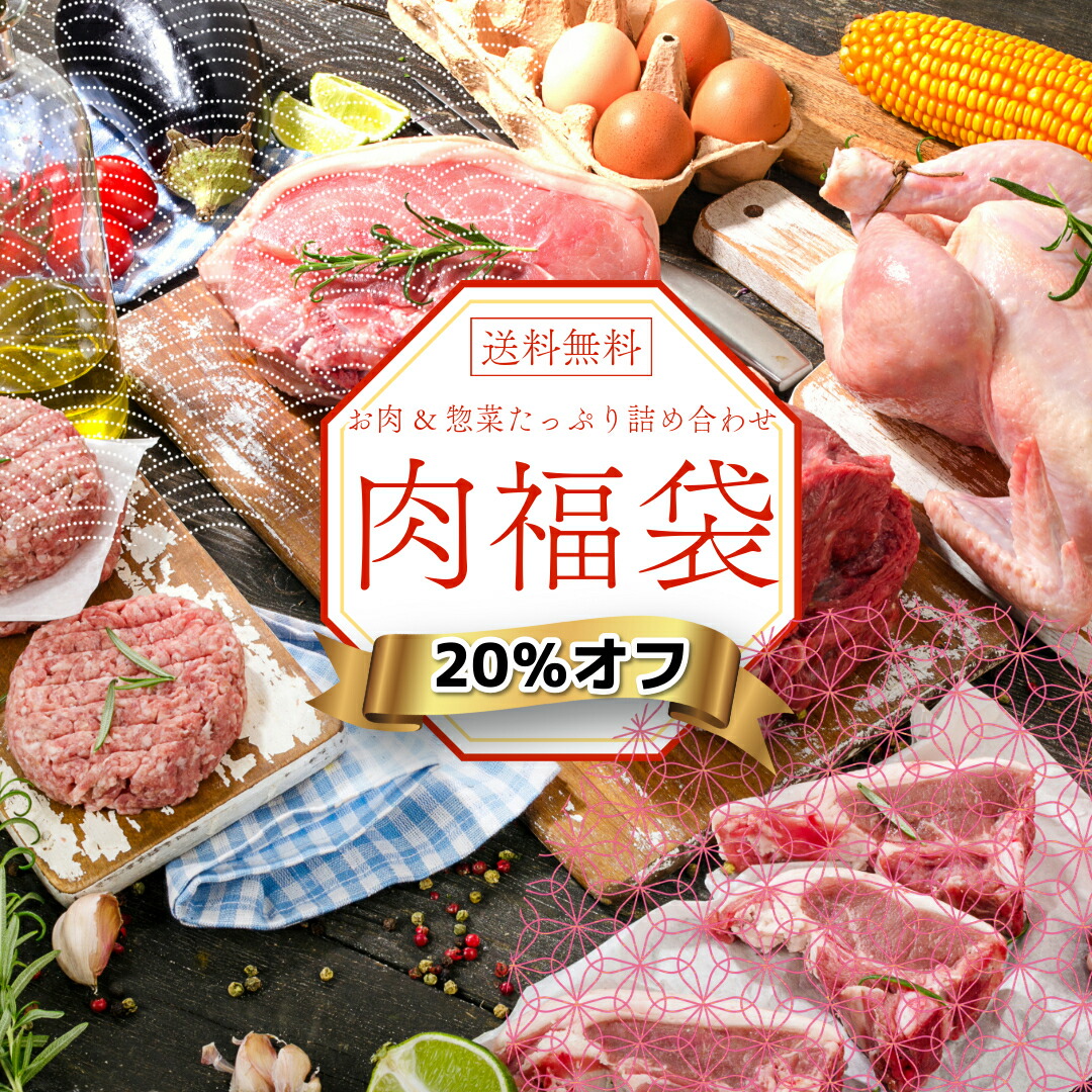 【10%オフ】お買い物マラソン 肉福袋