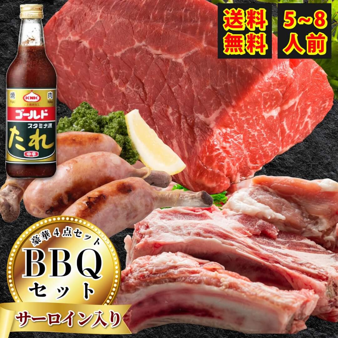 【10%オフ】お買い物マラソン 父の日ギフトクーポン対象 BBQ肉 3点+ソース 豪華4点セット( サーロインステーキ ・ ブロック 1kg 豚スペアリブ ・500g-600g 骨付きソーセージ リブフランク ) bbq バーベキュー 焼き肉セット アウトドア キャンプ グラ