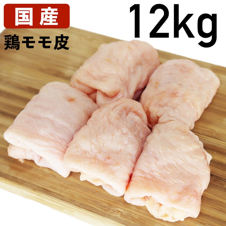 【クーポンで10%オフ】お買い物マラソン もも皮 国産鶏肉 鶏皮 モモ皮 鶏油 12kg 冷凍品 送料無料 食肉本舗 お試し お取り寄せ 自分用 ご褒美 食品ギフト 贈り物 贈りもの 父の日 鶏皮せんべい ラーメン の 出汁 に 酢の物 に