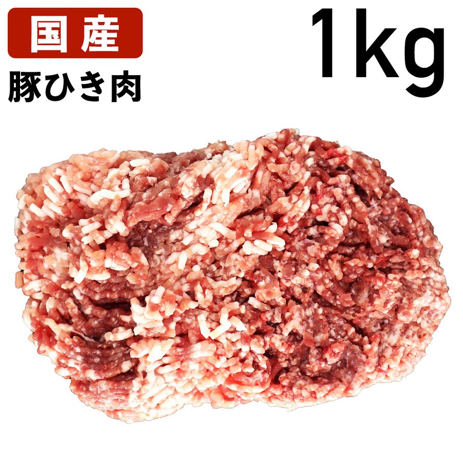 楽天市場】国産 特選豚肉 豚ひき肉 100g〜 豚挽肉 冷蔵品 業務用 上豚 食肉本舗 お試し お取り寄せ 自分用 ご褒美 食品ギフト 贈り物  贈りもの プレゼント 豚 豚肉 ぶた肉 ひき肉 挽肉 定番 便利 餃子 ハンバーグ 肉団子 スープ キーマカレー キャンプ飯 麻婆豆腐 カレー