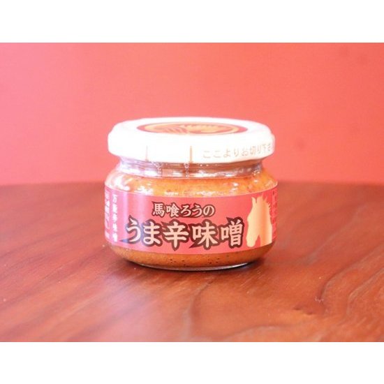 【楽天市場】馬喰ろうのうま辛味噌 福島県 会津 辛みそ 馬刺し たれ