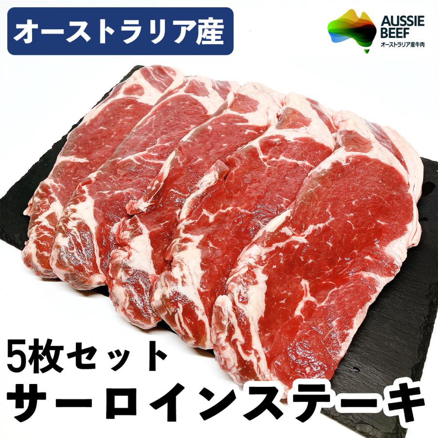 【クーポンで10%オフ】お買い物マラソン オージー・ビーフ 牛サーロインステーキ 1kg 5枚セット ( 1枚 200g ) 牛肉 オーストラリア産 冷凍品 ステーキ ビフテキ サーロインステーキ オーストラリア