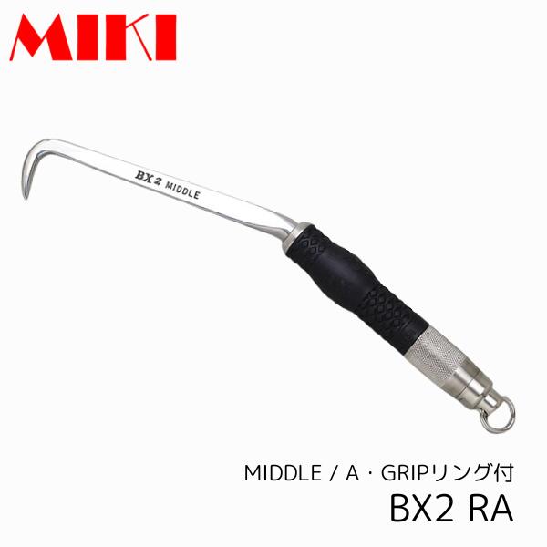 MIKI BX-2RA コンピューター破り 真っただ中  A手持ち部分 輪っか付 ミキ  三貴 BXコンピューター破り  細工人向け 手道具