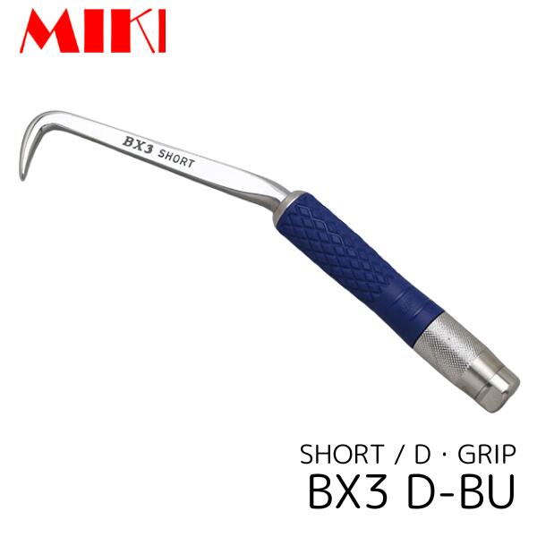 MIKI BX3D-BU コンピューター破り 遊撃手 D手持ち部分  グリップカラーブルー 三貴 BXコンピューター破り 技術者向け 物の具