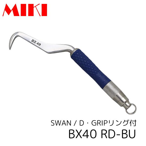 MIKI BX40RD-BU コンピューター破り 白鳥 D手持ち部分 輪っか付  グリップカラーブルー 三貴 BXコンピューター破り 細工人向け 手道具