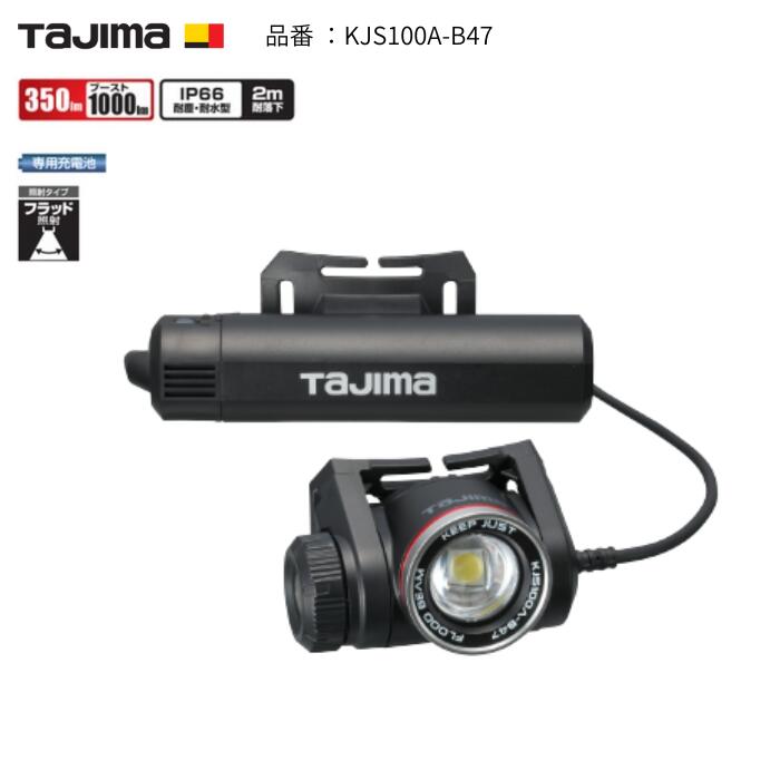 タジマ TAJIMA 前照燈 ブースト時1000lmルーメン LED前照燈KJS100A-B47 守りつづけるジャスト ブースト1000ルーメン申し受ける池仕掛ける(外の方)