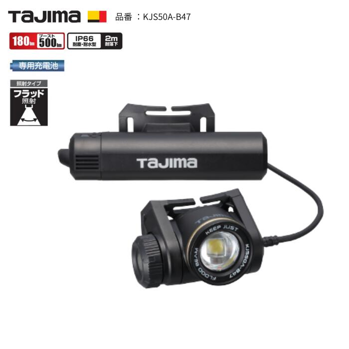 タジマ TAJIMA 前照燈 KJS ブースト500ルーメン フラッド照らしだす 3747仕掛ける KJS50A-B47 守りつづけるジャスト ブースト