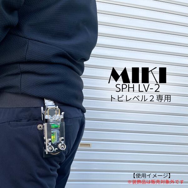 【受注生産品】 MIKI 三貴 SPH収納ケース SPH着脱タイプ SPH LV-2 エビス社 水平器 専用 ホルダー｜職人BASE plus