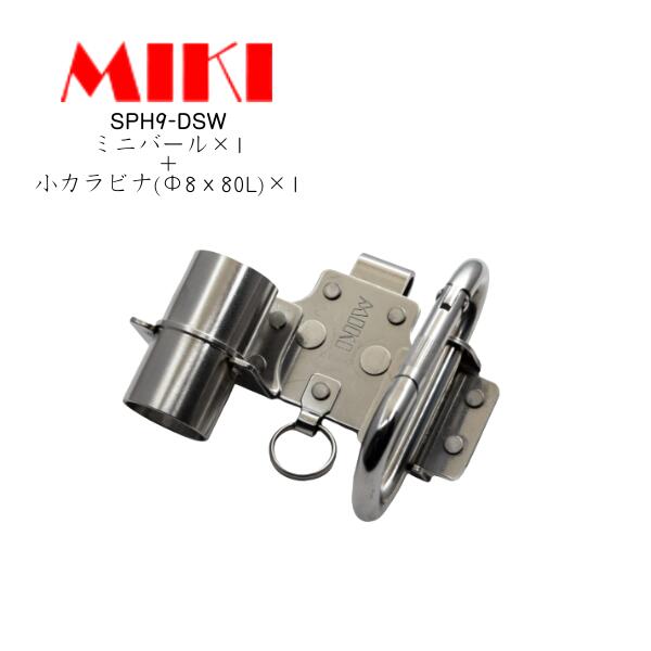【受注生み出すこと品】【MIKI 三貴 ミキ】SPH9-DSW  手道具保持者 ミニ突っ張り 小カラビナ ステンレス鋼 牛表革当てはめる