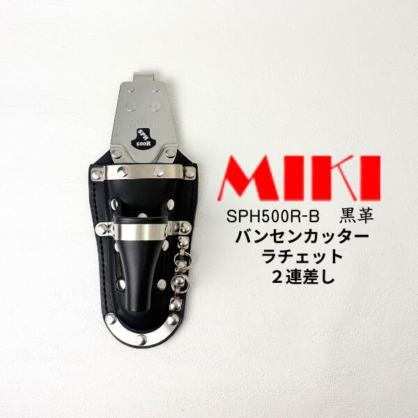 【 MIKI ミキ 三貴 】 sph500R-B バンセンカッター ラチェットホルダー 2連差し  納める入れもの 黒革